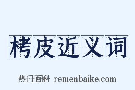 栲皮近义词是什么意思的图片